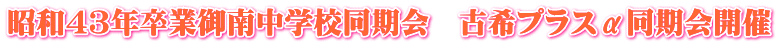 昭和４３年卒業御南中学校同期会　古希プラスα同期会開催