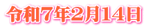 令和７年２月１４日