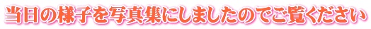 当日の様子を写真集にしましたのでご覧ください