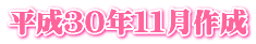 平成３０年１１月作成