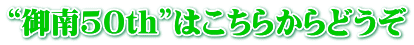 “御南50th”はこちらからどうぞ