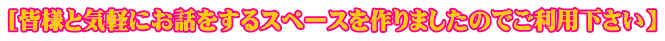 ［皆様と気軽にお話をするスペースを作りましたのでご利用下さい】
