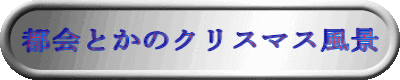 都会とかのクリスマス風景