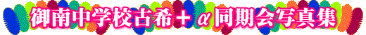 御南中学校古希＋α同期会写真集