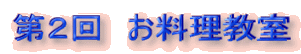 第2回 お料理教室